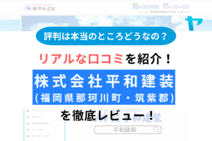 株式会社平和建装(那珂川町)の評判は？ 口コミが少ないけど大丈夫？まとめ